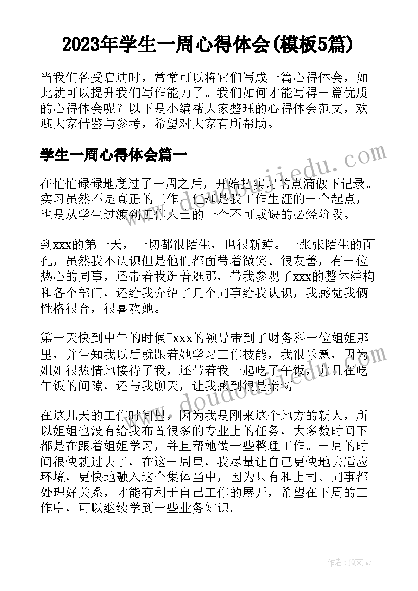 2023年学生一周心得体会(模板5篇)