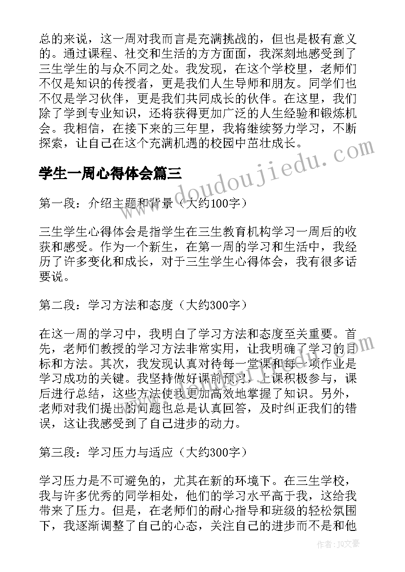 2023年学生一周心得体会(模板5篇)