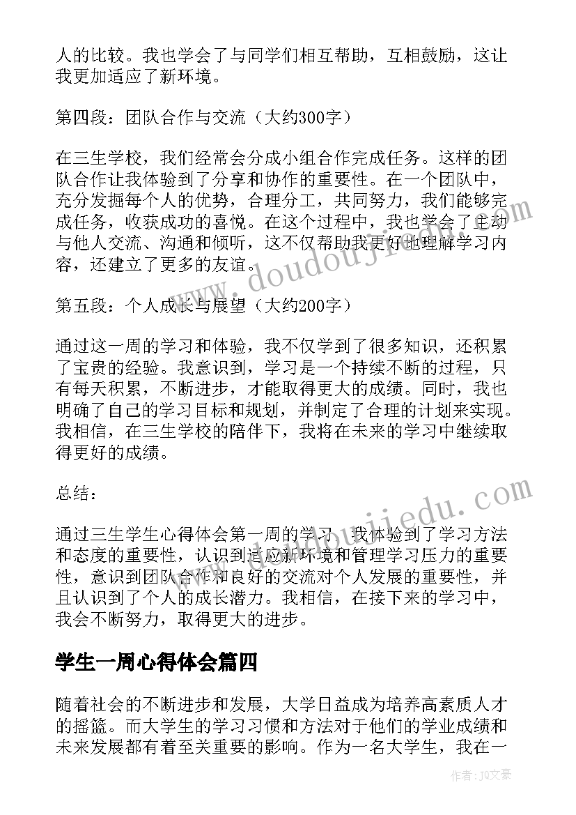 2023年学生一周心得体会(模板5篇)