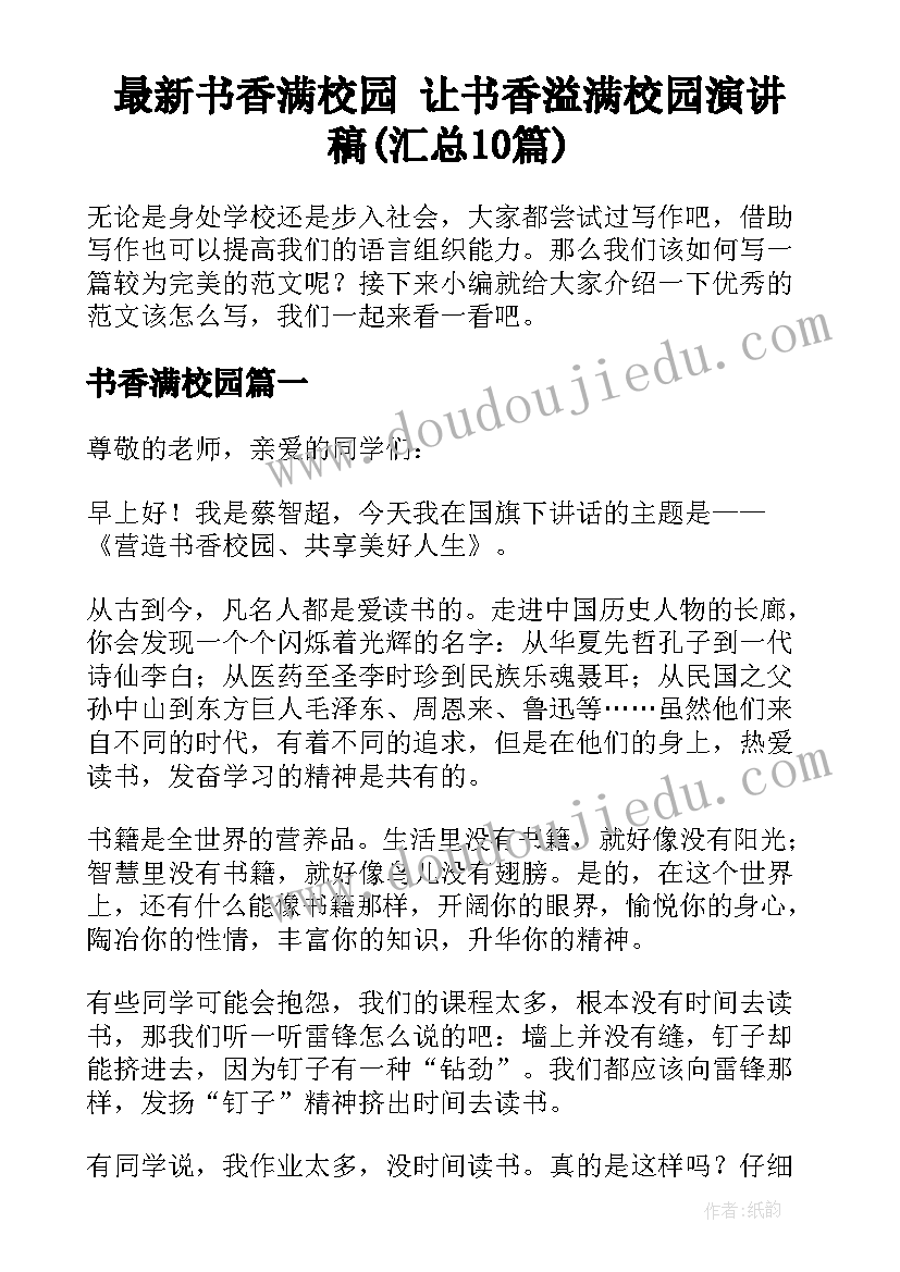 最新书香满校园 让书香溢满校园演讲稿(汇总10篇)