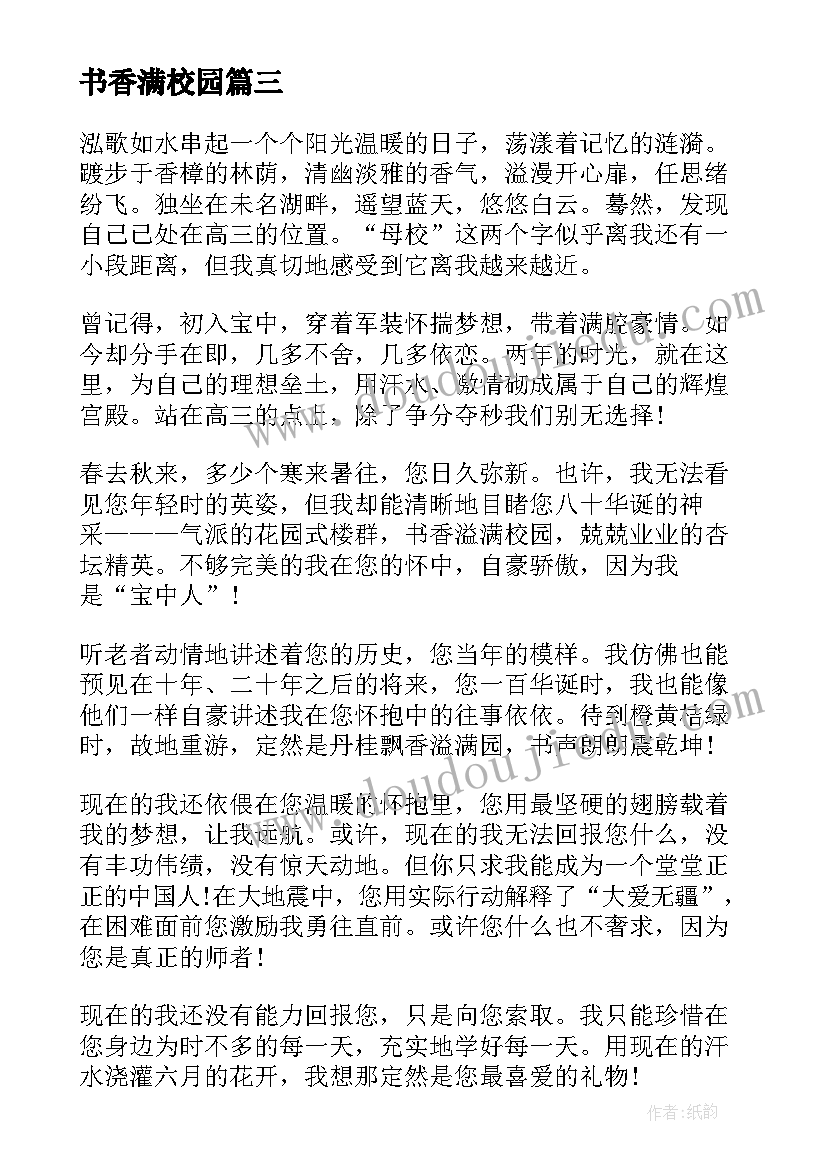 最新书香满校园 让书香溢满校园演讲稿(汇总10篇)