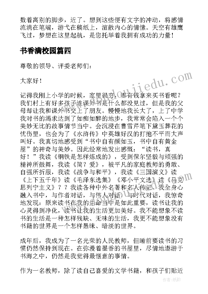 最新书香满校园 让书香溢满校园演讲稿(汇总10篇)