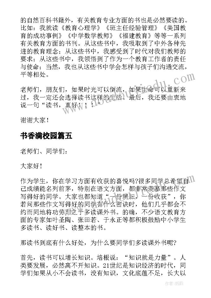 最新书香满校园 让书香溢满校园演讲稿(汇总10篇)