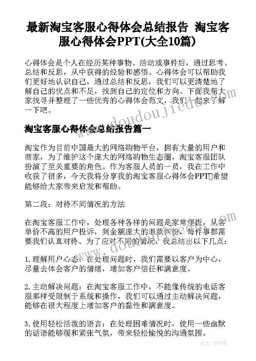 最新淘宝客服心得体会总结报告 淘宝客服心得体会PPT(大全10篇)