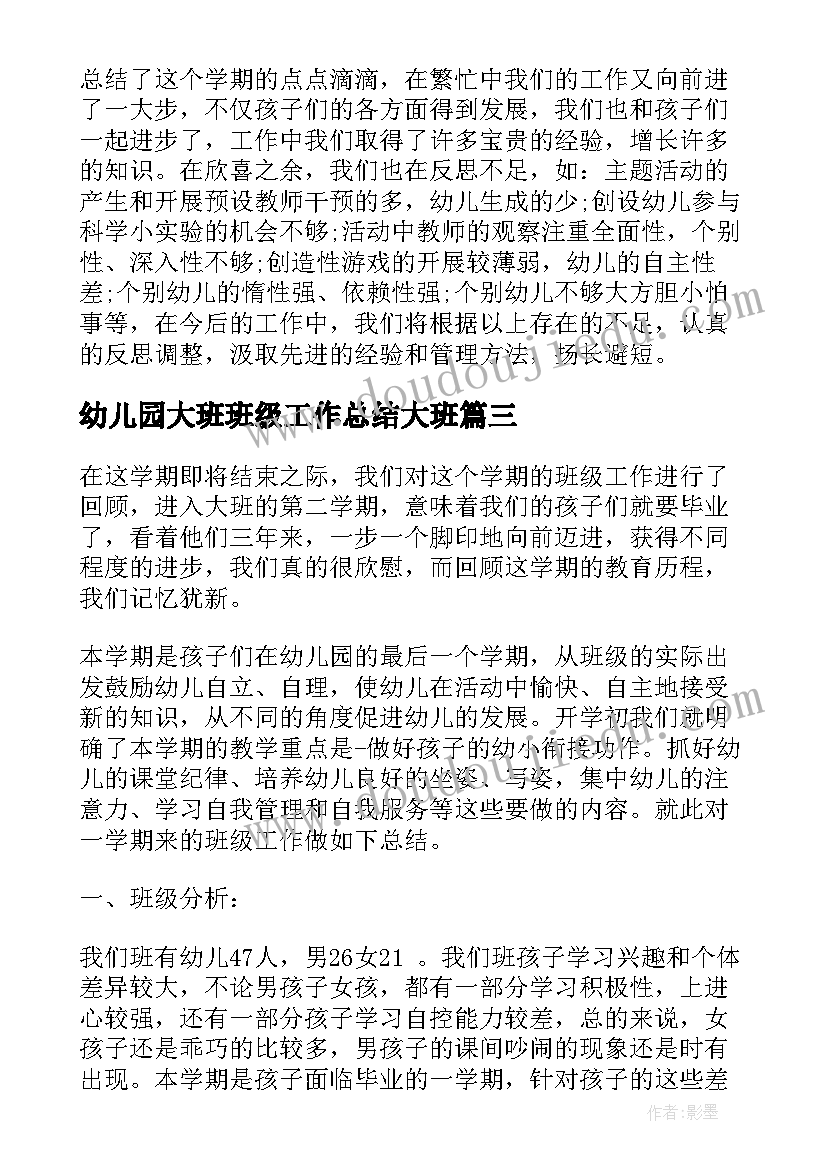 最新幼儿园大班班级工作总结大班 大班班级工作总结(通用8篇)