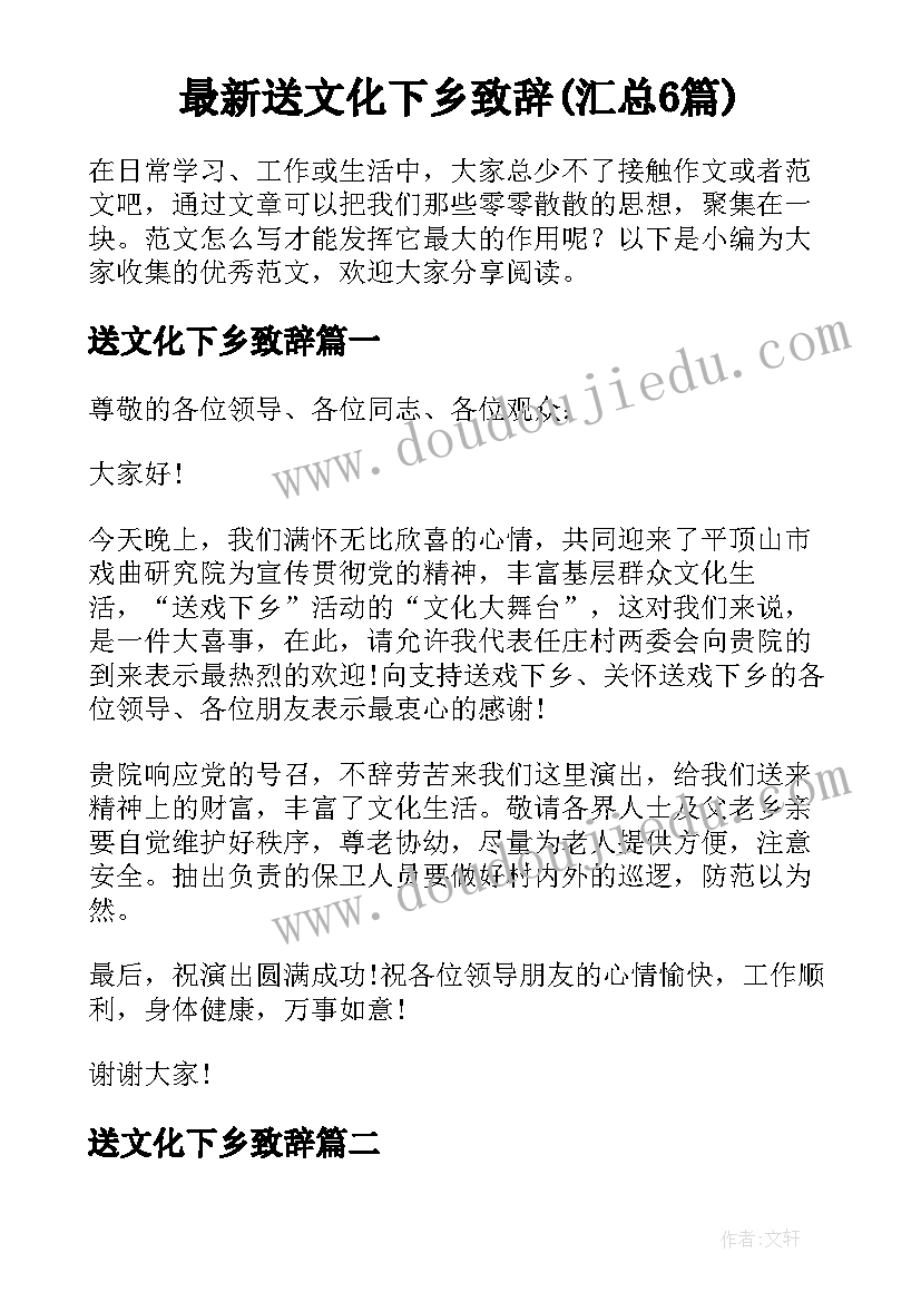 最新送文化下乡致辞(汇总6篇)