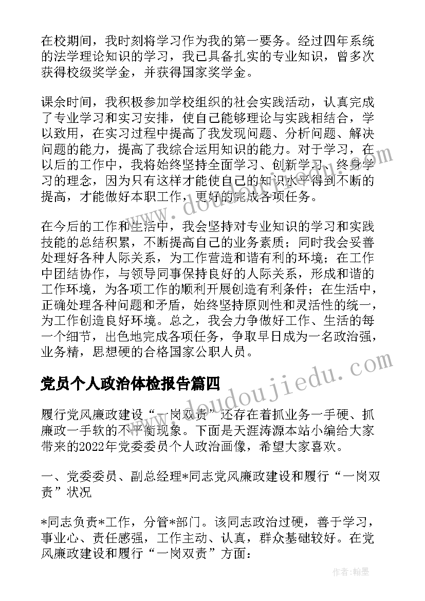 最新党员个人政治体检报告(优质5篇)