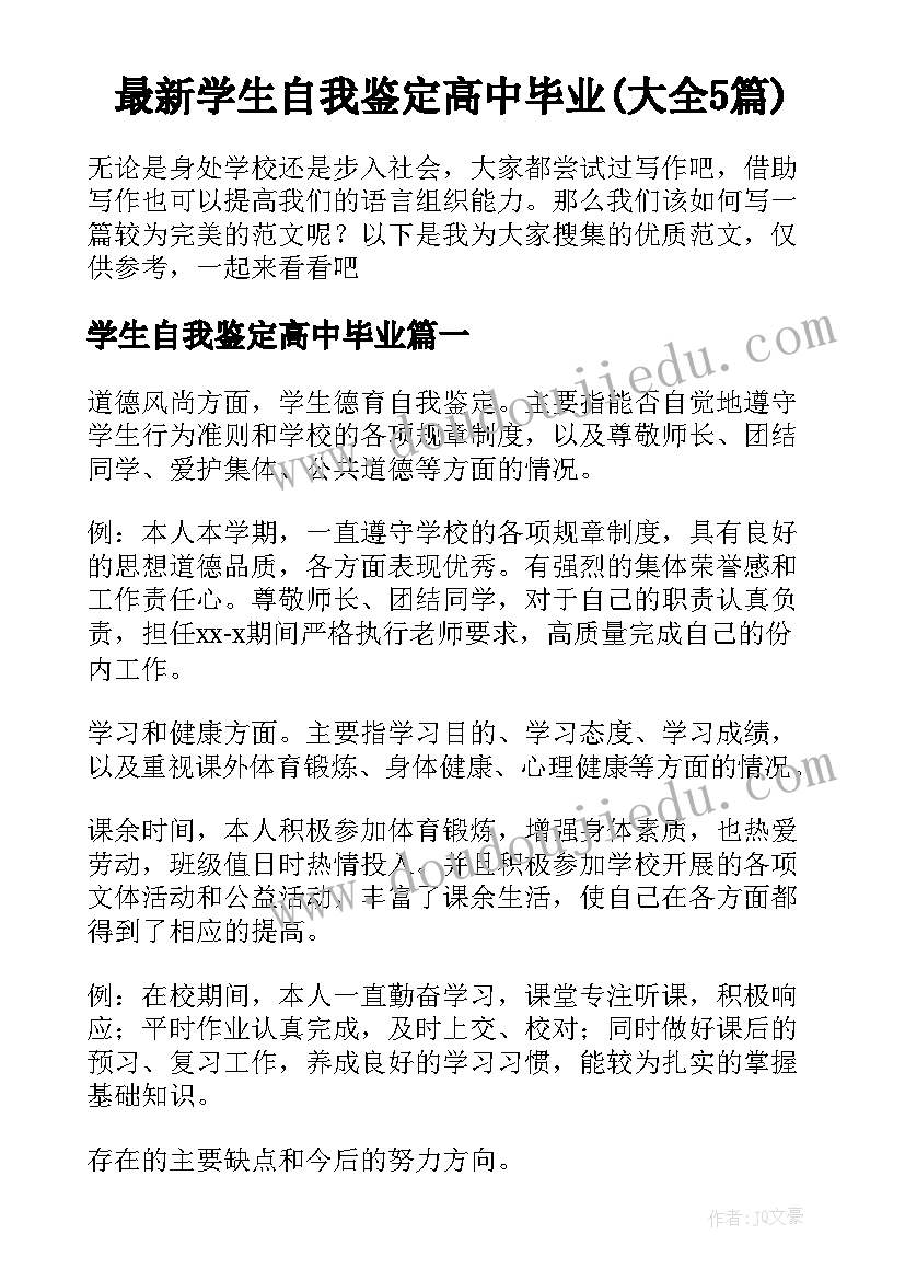 最新学生自我鉴定高中毕业(大全5篇)