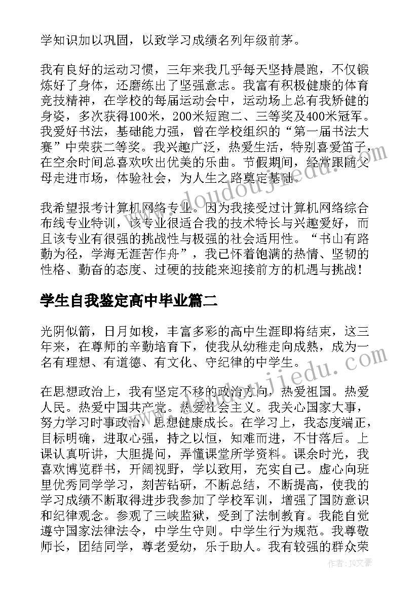 最新学生自我鉴定高中毕业(大全5篇)