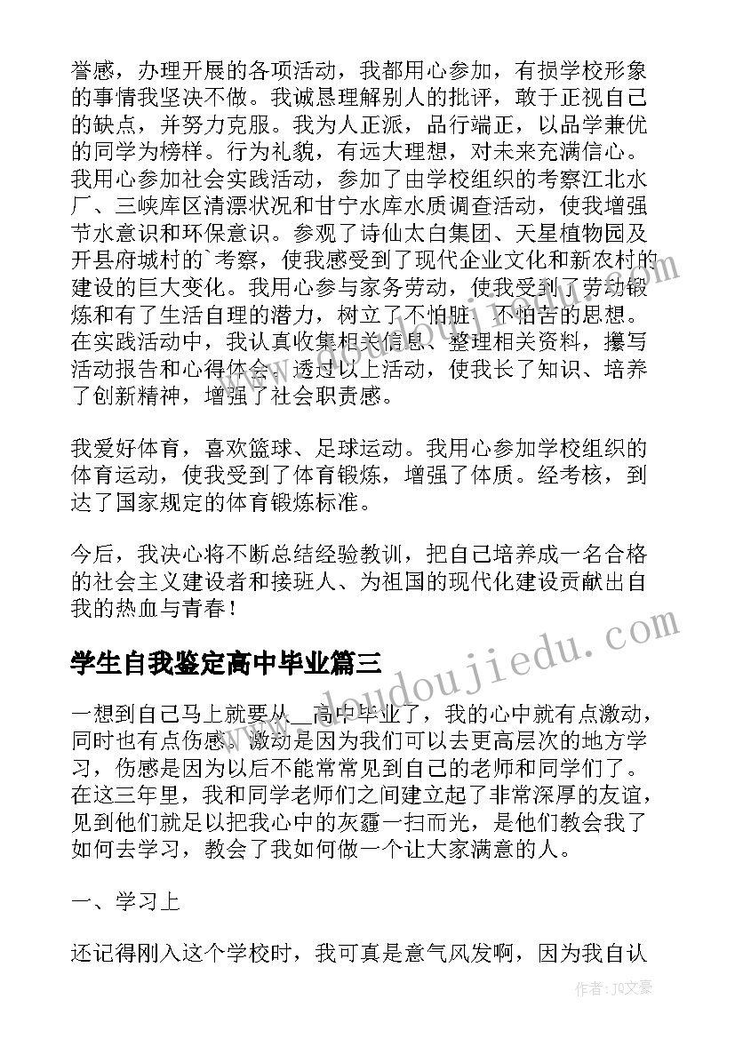 最新学生自我鉴定高中毕业(大全5篇)