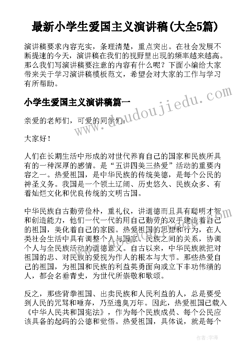 最新小学生爱国主义演讲稿(大全5篇)