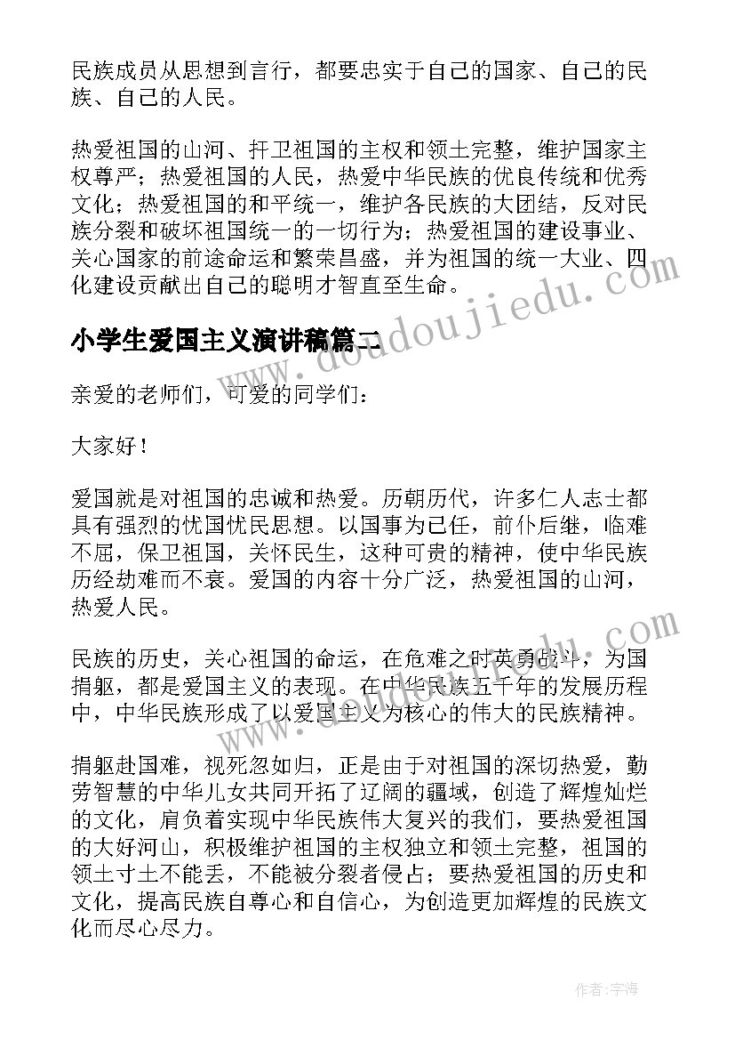 最新小学生爱国主义演讲稿(大全5篇)