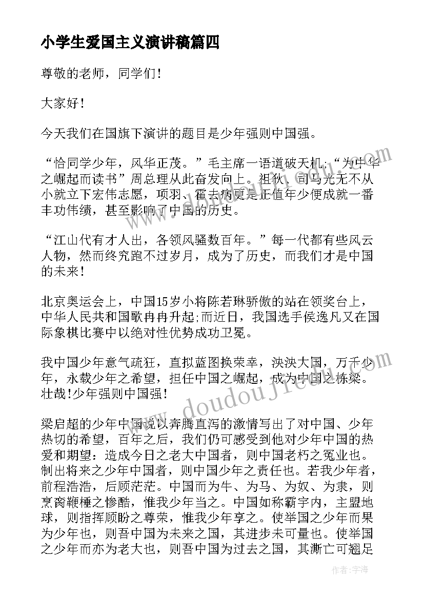 最新小学生爱国主义演讲稿(大全5篇)