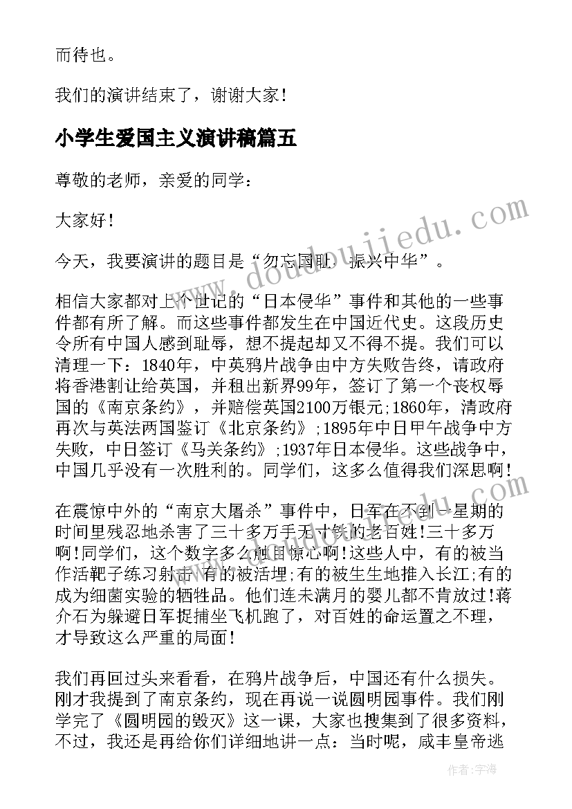 最新小学生爱国主义演讲稿(大全5篇)