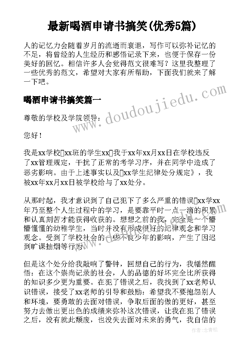 最新喝酒申请书搞笑(优秀5篇)