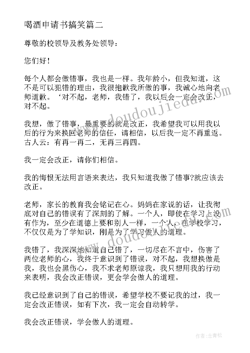 最新喝酒申请书搞笑(优秀5篇)