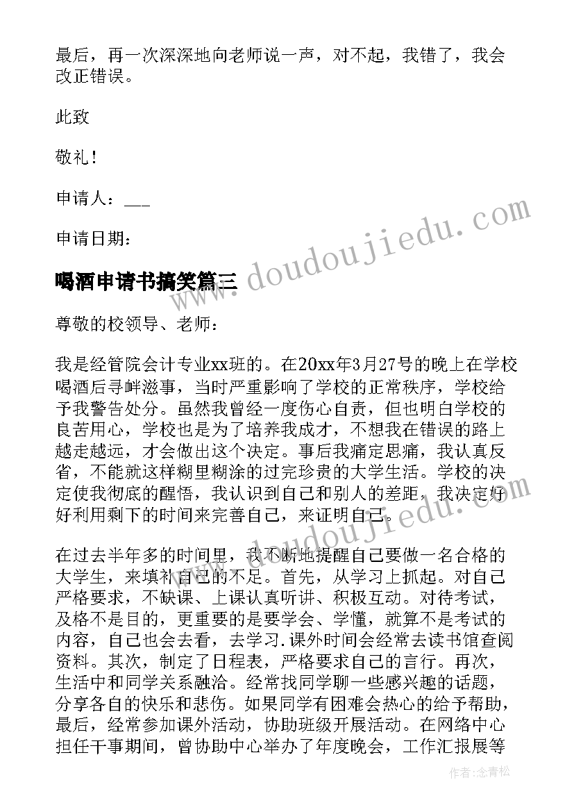 最新喝酒申请书搞笑(优秀5篇)