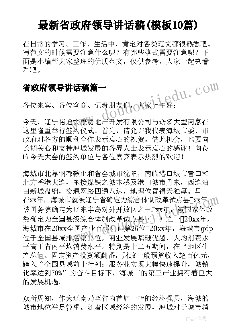 最新省政府领导讲话稿(模板10篇)