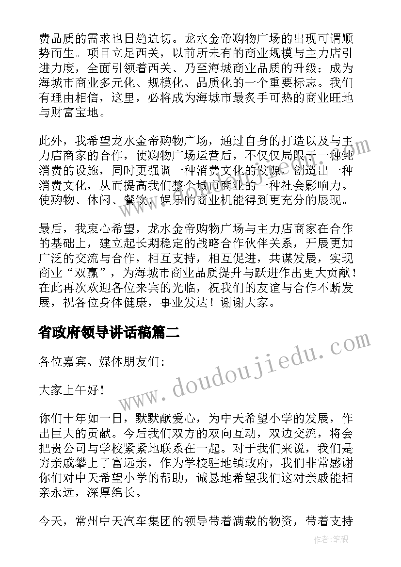 最新省政府领导讲话稿(模板10篇)