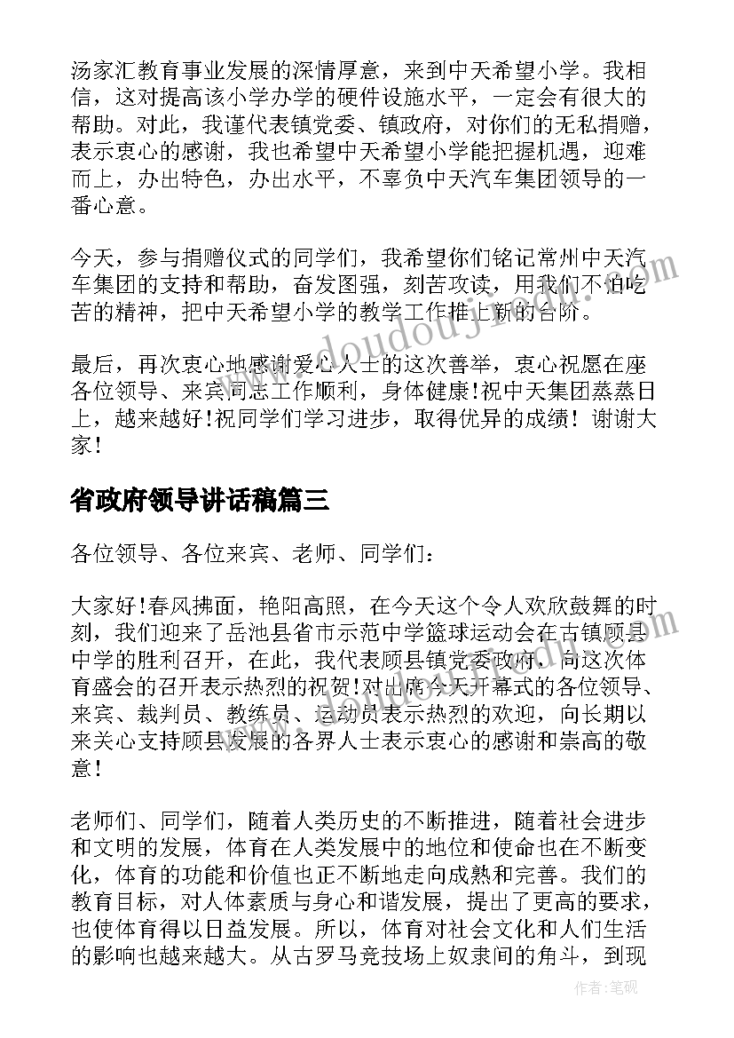 最新省政府领导讲话稿(模板10篇)