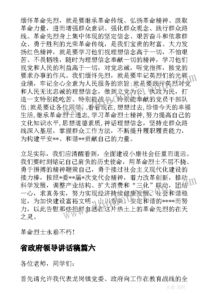 最新省政府领导讲话稿(模板10篇)