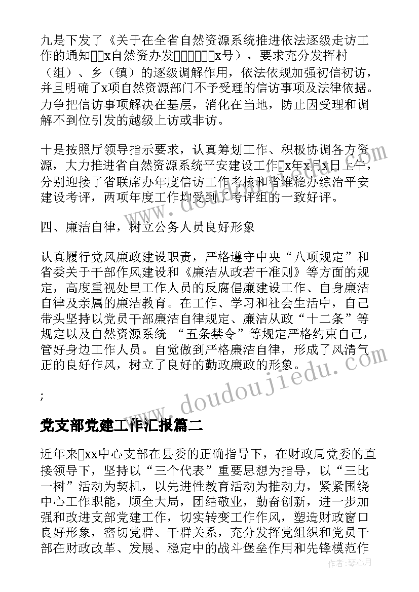 2023年党支部党建工作汇报 处党支部党建工作汇报(精选7篇)