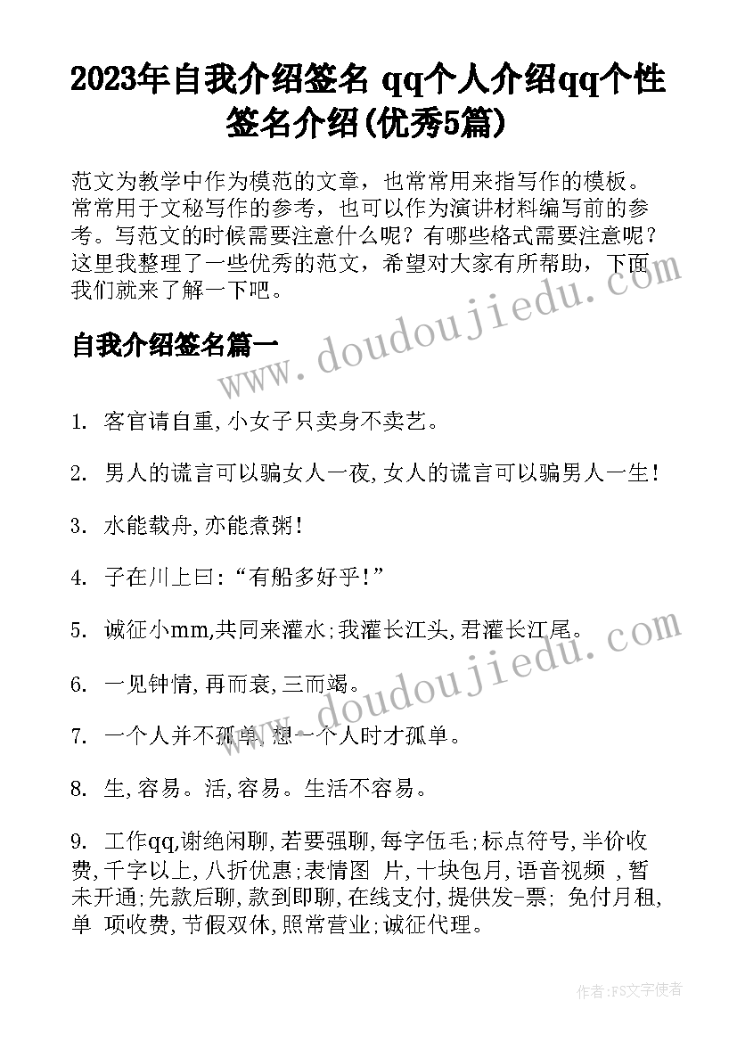 2023年自我介绍签名 qq个人介绍qq个性签名介绍(优秀5篇)