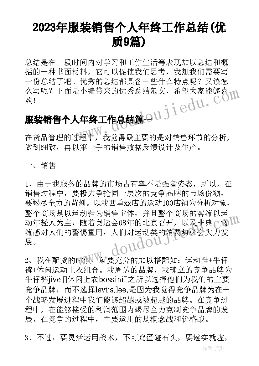 2023年服装销售个人年终工作总结(优质9篇)