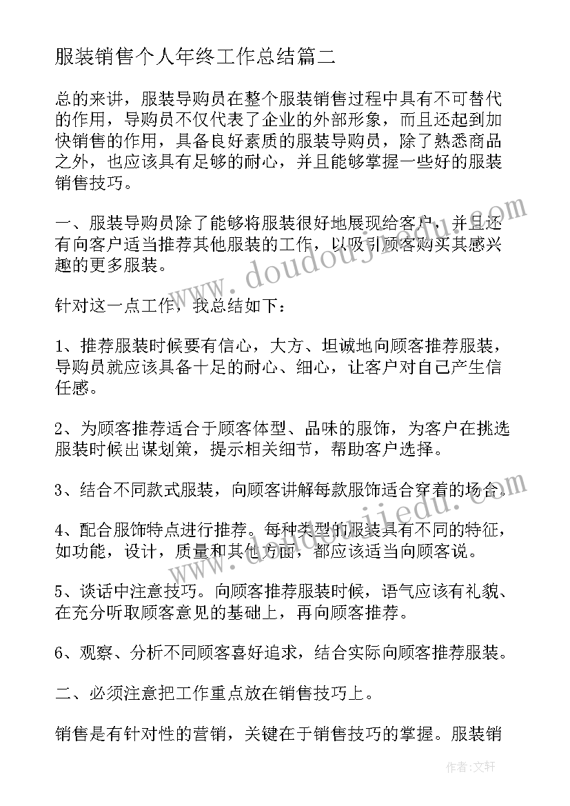 2023年服装销售个人年终工作总结(优质9篇)