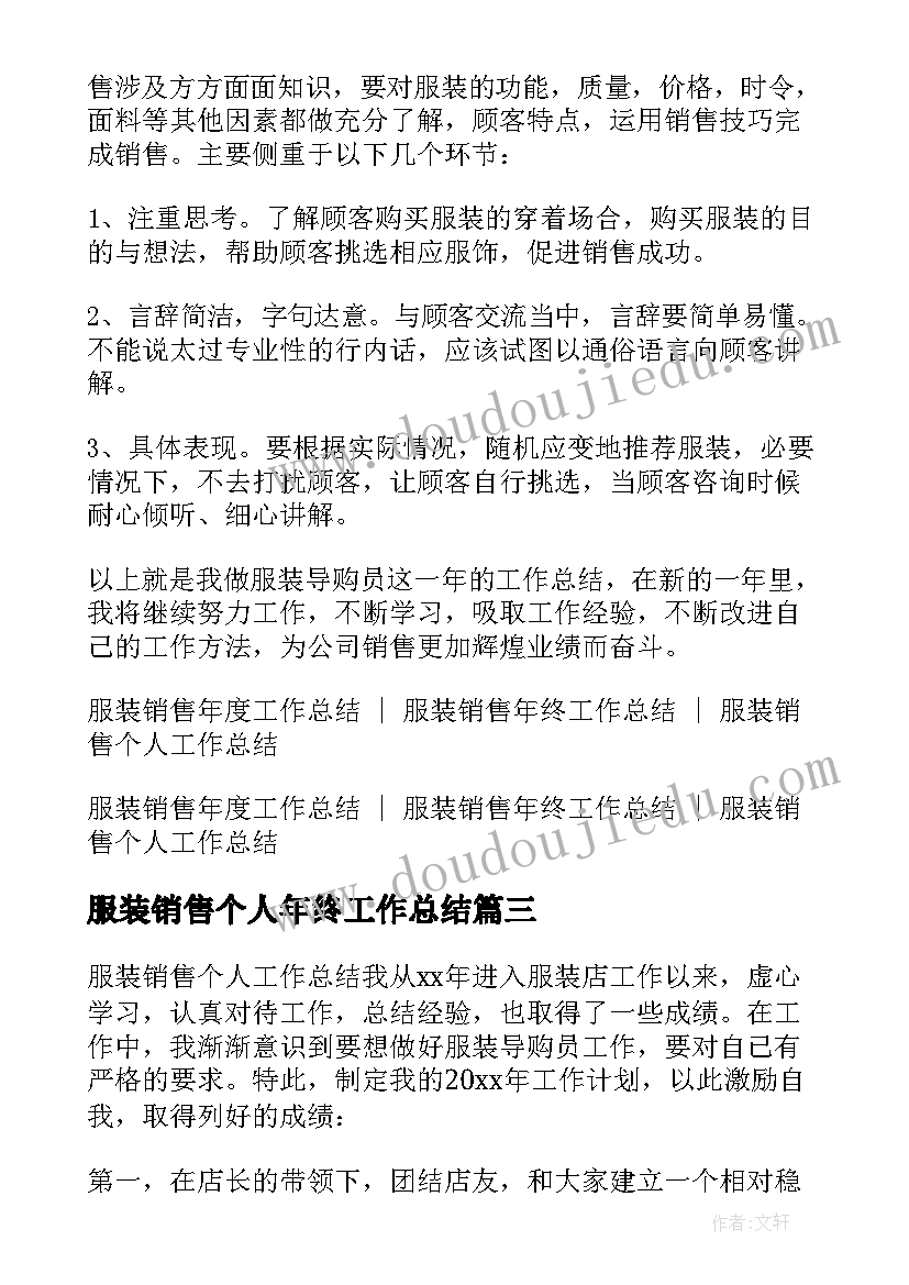 2023年服装销售个人年终工作总结(优质9篇)