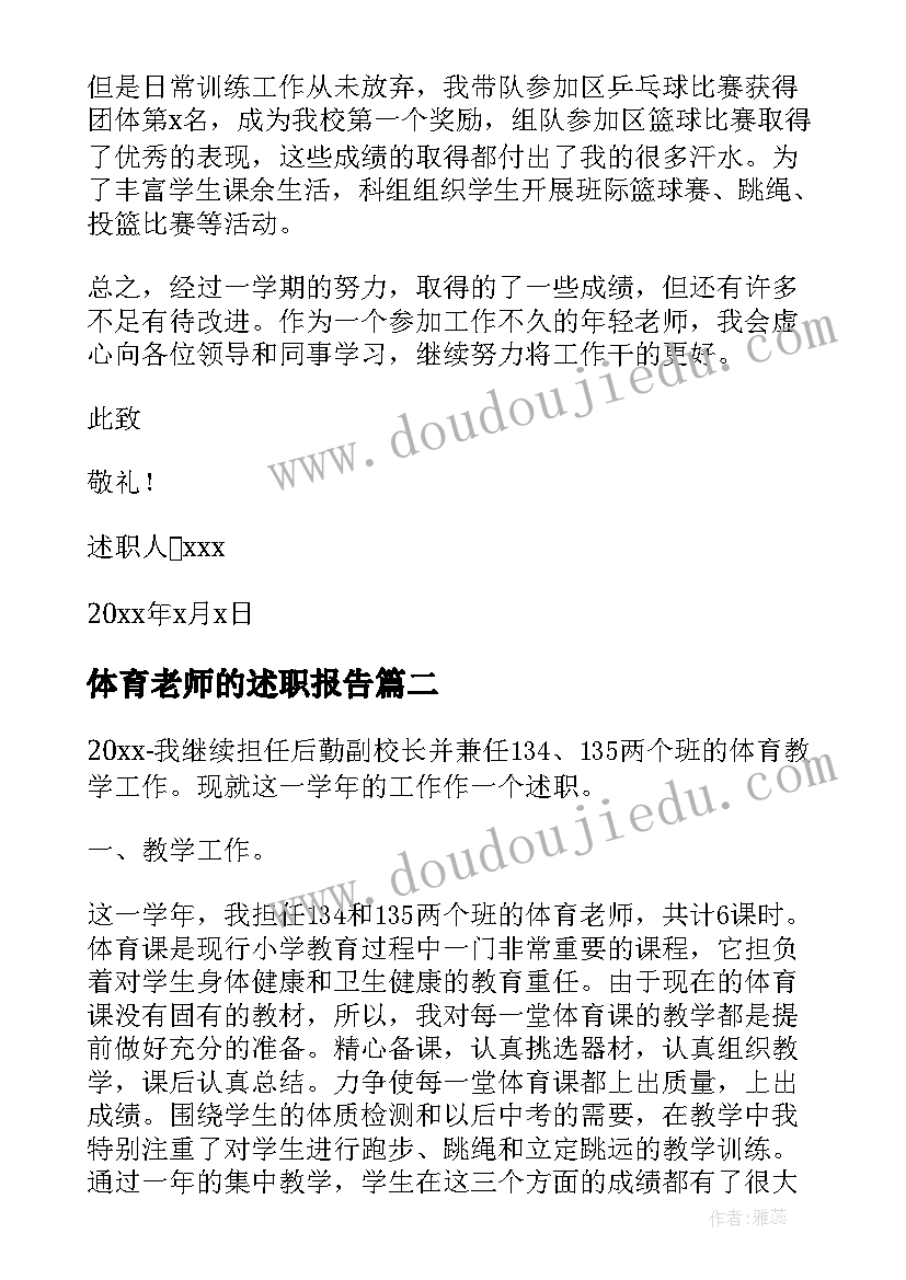 最新体育老师的述职报告(大全7篇)