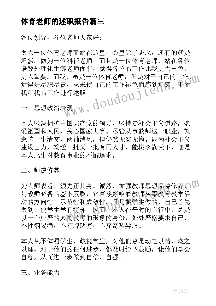 最新体育老师的述职报告(大全7篇)