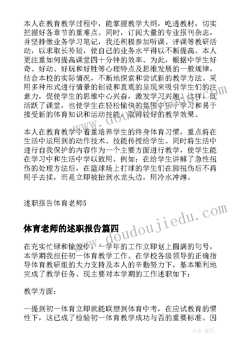 最新体育老师的述职报告(大全7篇)