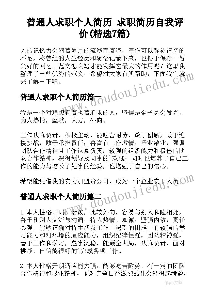 普通人求职个人简历 求职简历自我评价(精选7篇)