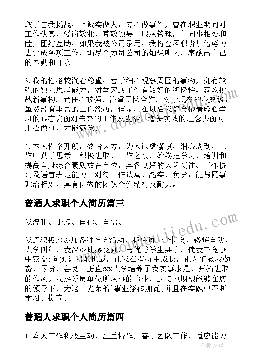 普通人求职个人简历 求职简历自我评价(精选7篇)