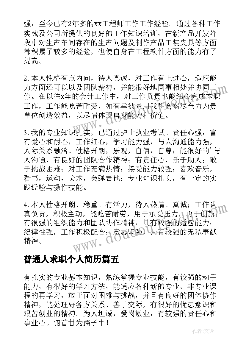 普通人求职个人简历 求职简历自我评价(精选7篇)