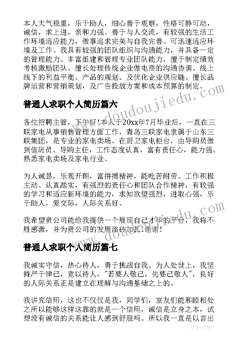 普通人求职个人简历 求职简历自我评价(精选7篇)