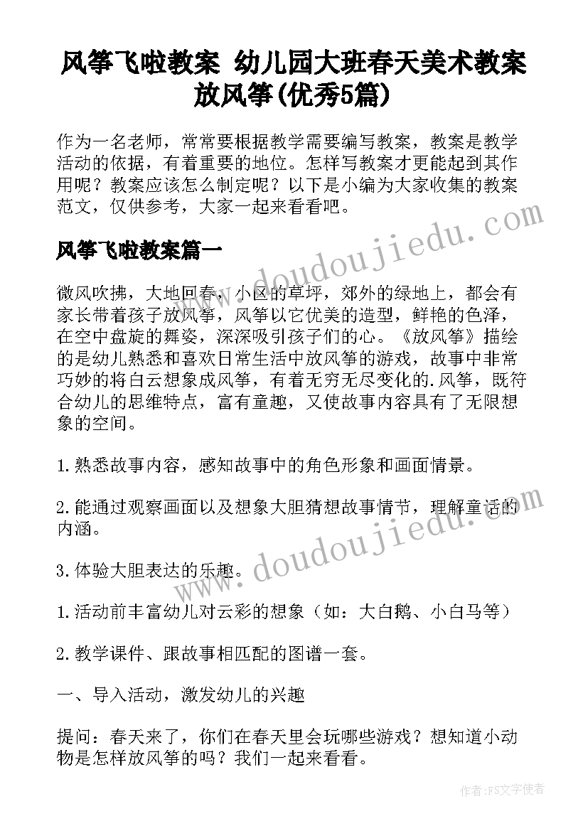 风筝飞啦教案 幼儿园大班春天美术教案放风筝(优秀5篇)