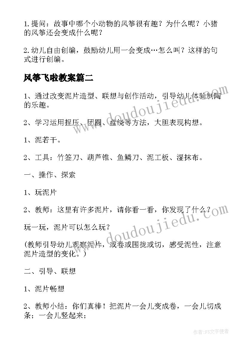 风筝飞啦教案 幼儿园大班春天美术教案放风筝(优秀5篇)