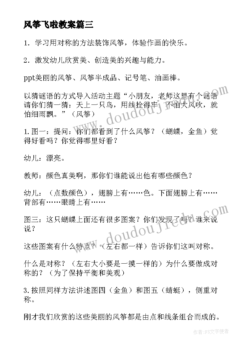 风筝飞啦教案 幼儿园大班春天美术教案放风筝(优秀5篇)