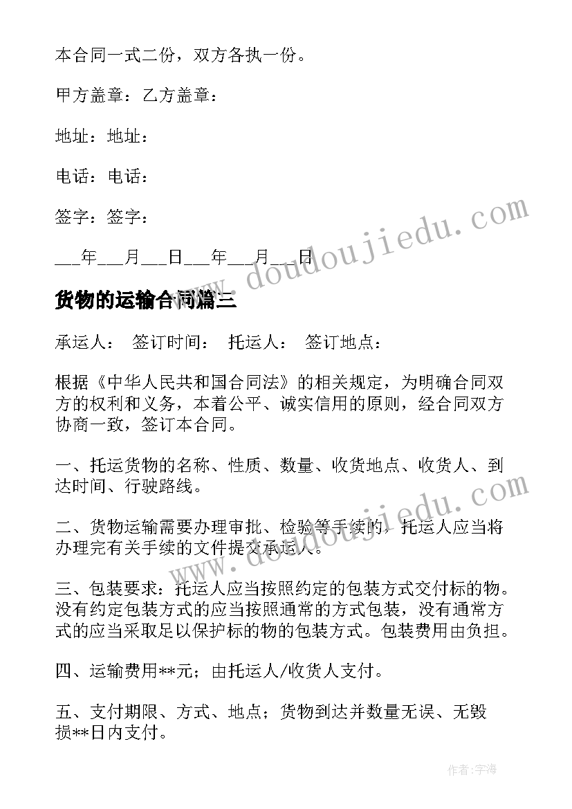 最新货物的运输合同(实用8篇)