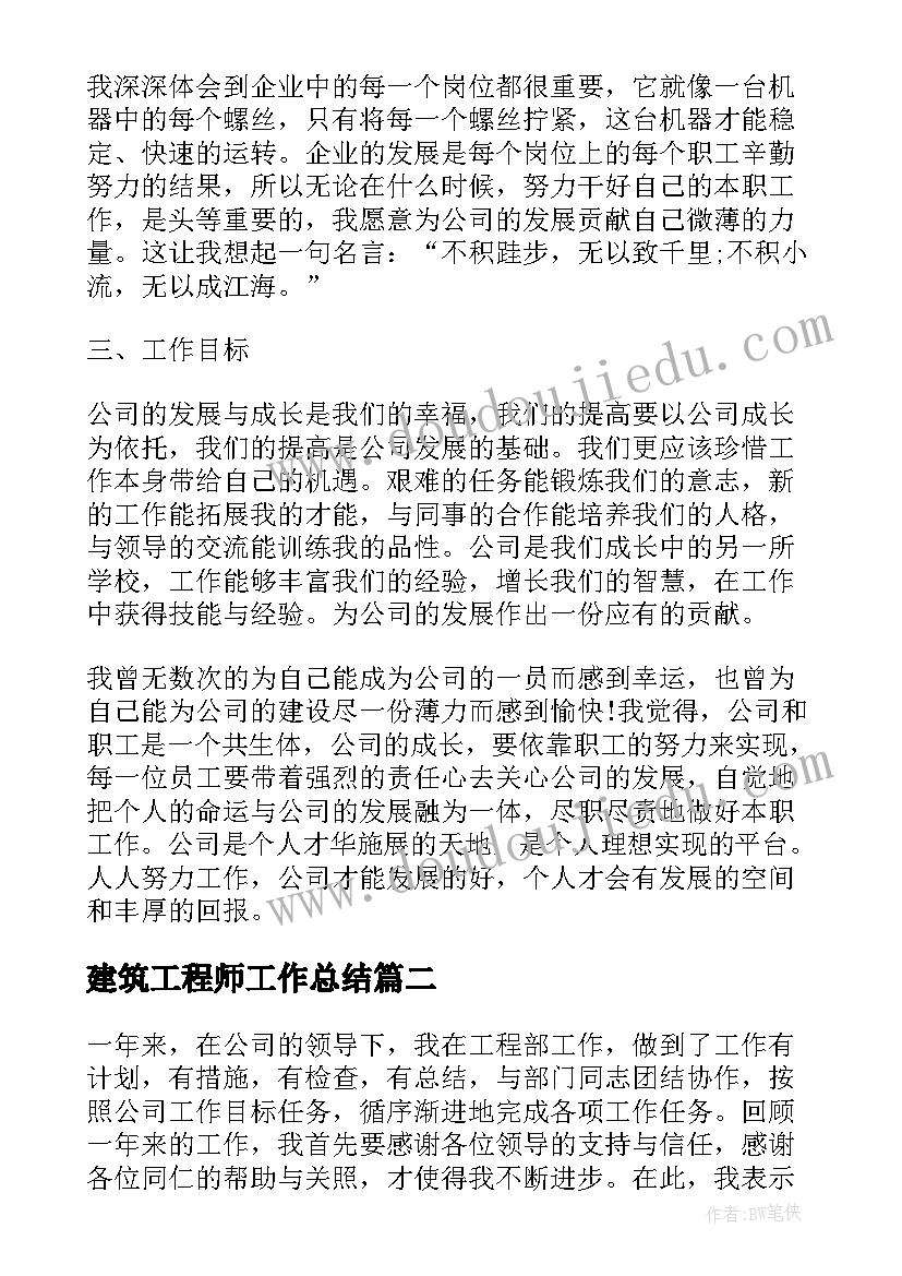 最新建筑工程师工作总结 建筑工程师个人工作总结(精选5篇)