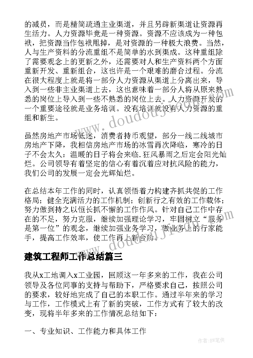 最新建筑工程师工作总结 建筑工程师个人工作总结(精选5篇)