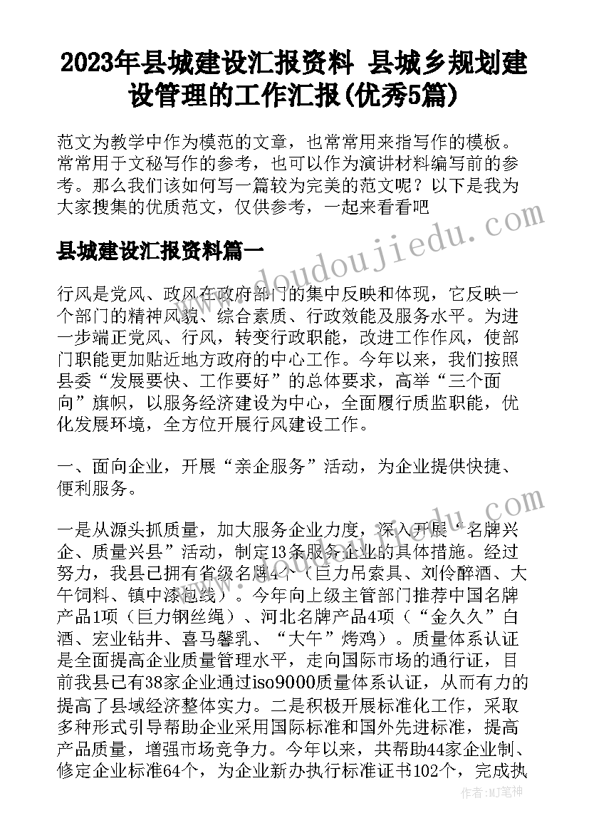 2023年县城建设汇报资料 县城乡规划建设管理的工作汇报(优秀5篇)