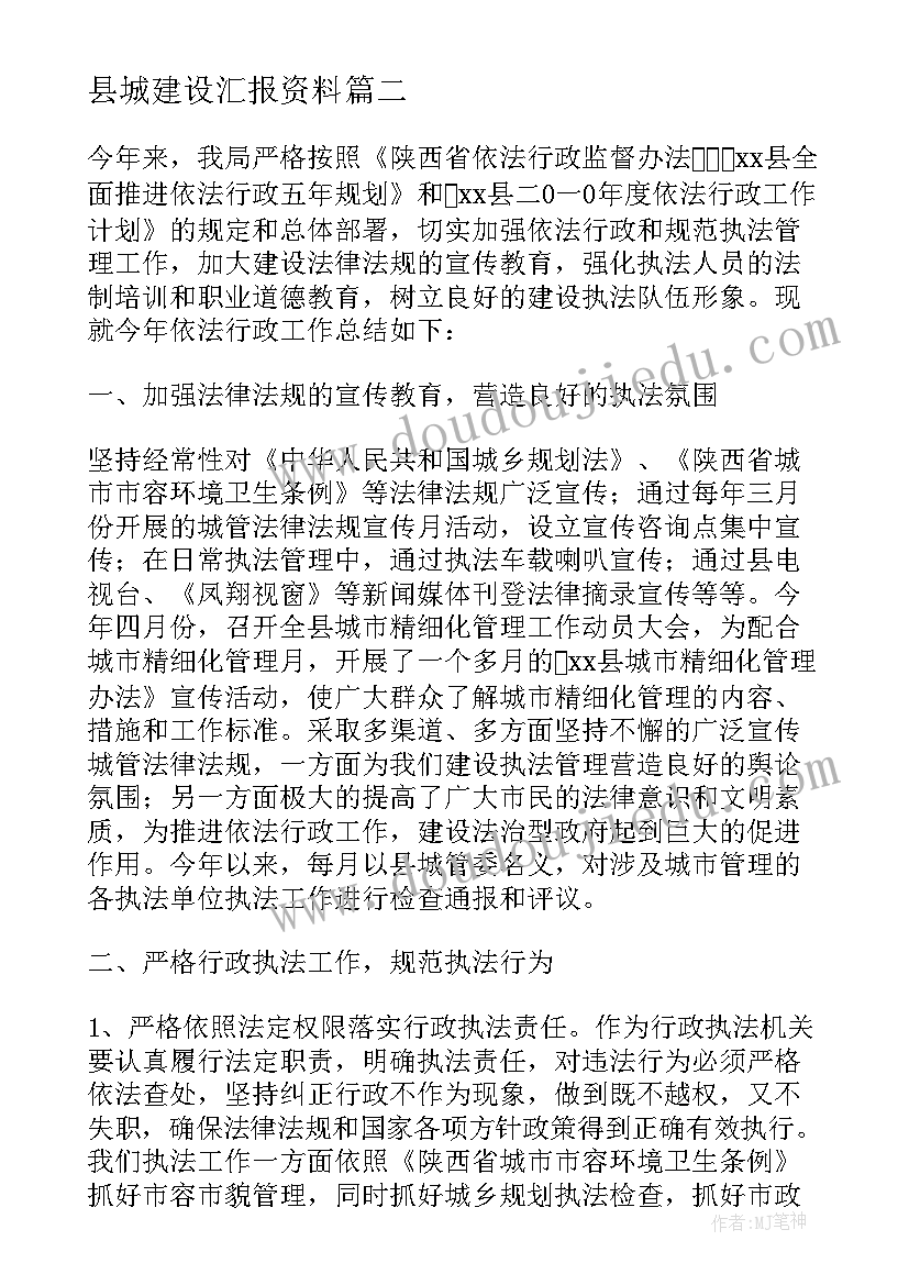 2023年县城建设汇报资料 县城乡规划建设管理的工作汇报(优秀5篇)