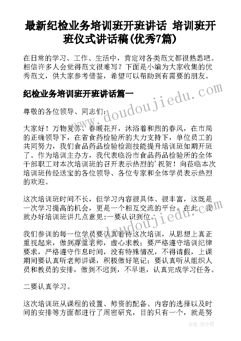 最新纪检业务培训班开班讲话 培训班开班仪式讲话稿(优秀7篇)