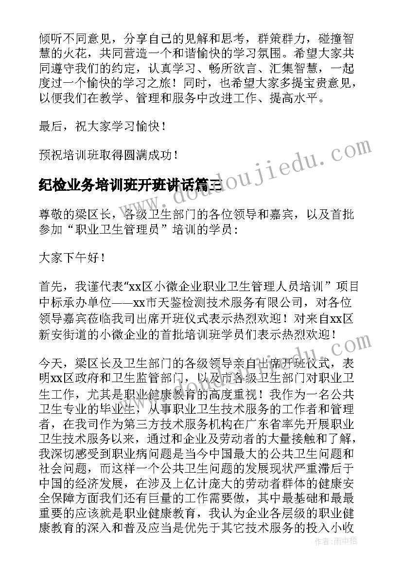 最新纪检业务培训班开班讲话 培训班开班仪式讲话稿(优秀7篇)