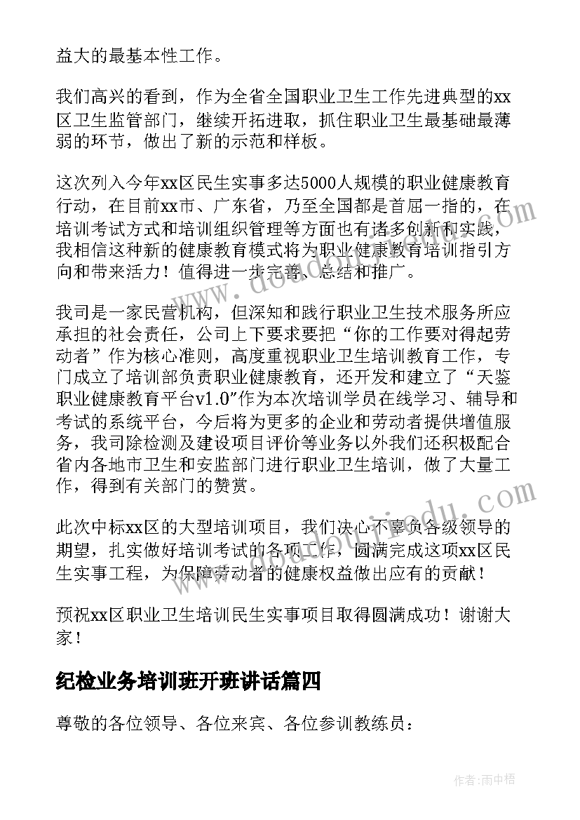 最新纪检业务培训班开班讲话 培训班开班仪式讲话稿(优秀7篇)