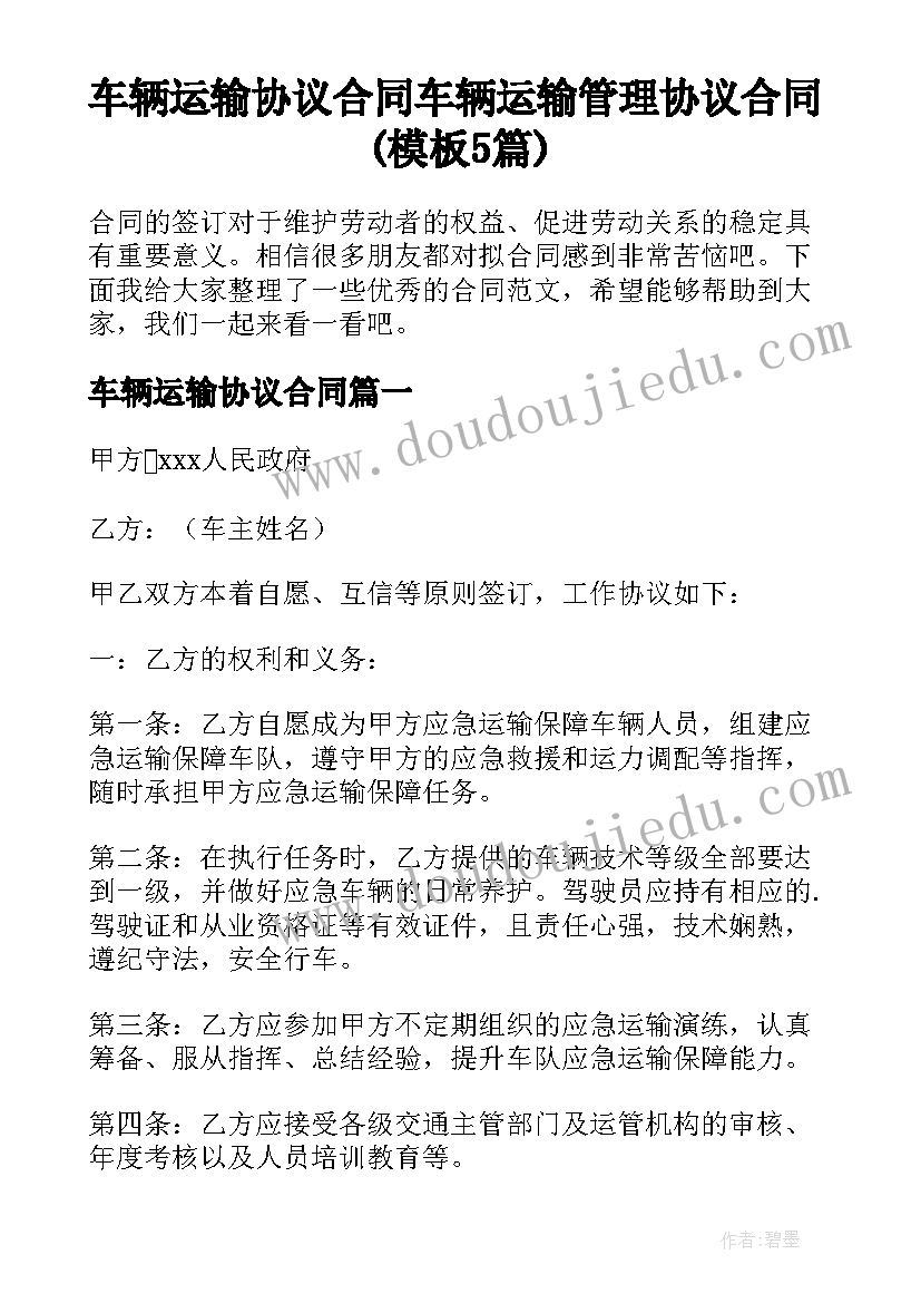 车辆运输协议合同 车辆运输管理协议合同(模板5篇)