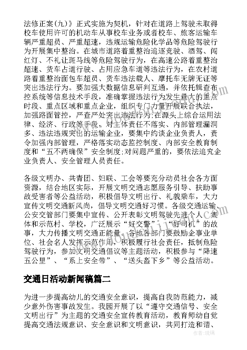 2023年交通日活动新闻稿(优秀5篇)